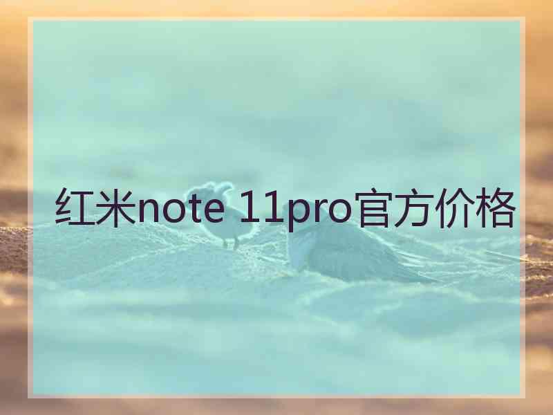 红米note 11pro官方价格