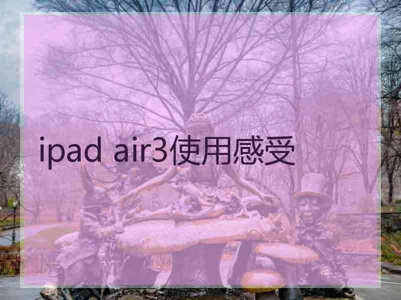 ipad air3使用感受