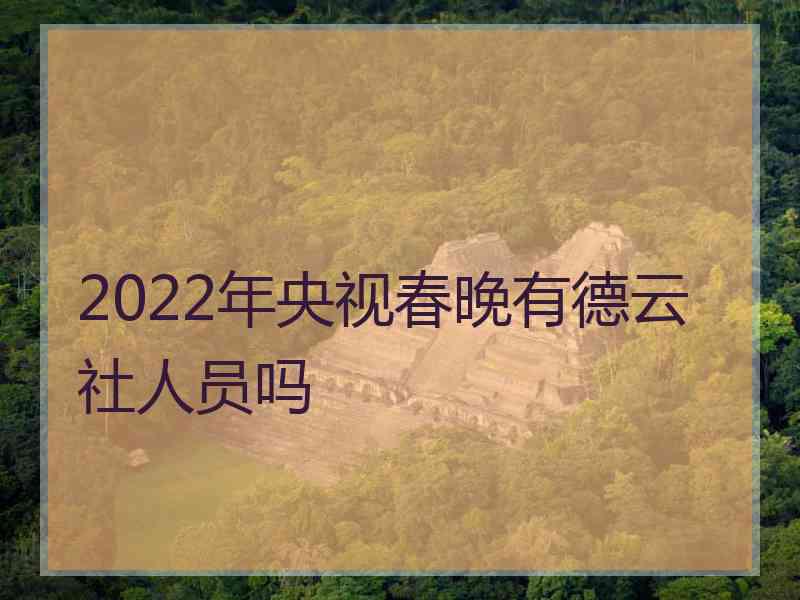 2022年央视春晚有德云社人员吗