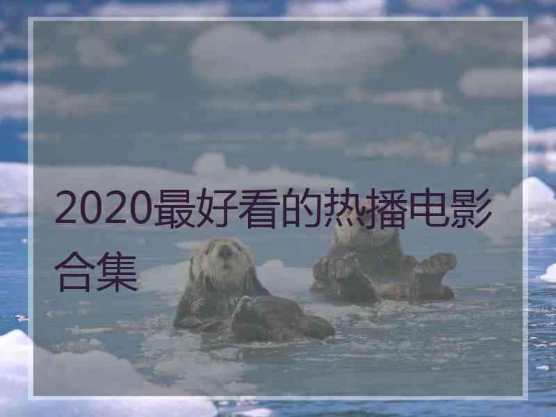 2020最好看的热播电影合集