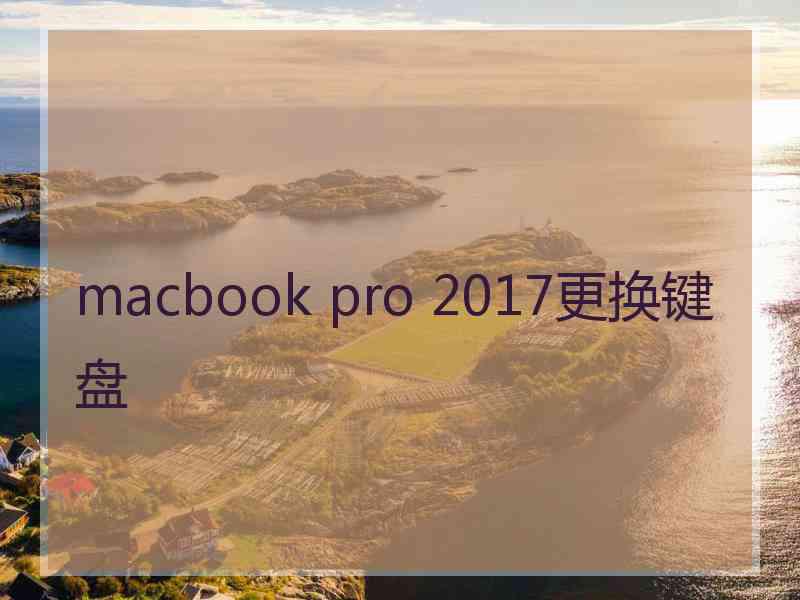 macbook pro 2017更换键盘