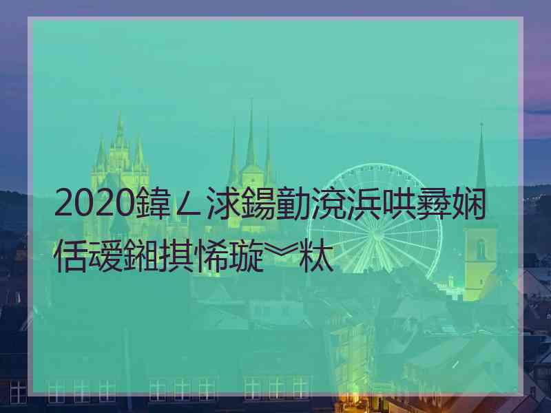 2020鍏ㄥ浗鍚勭渷浜哄彛娴佸叆鎺掑悕璇︾粏