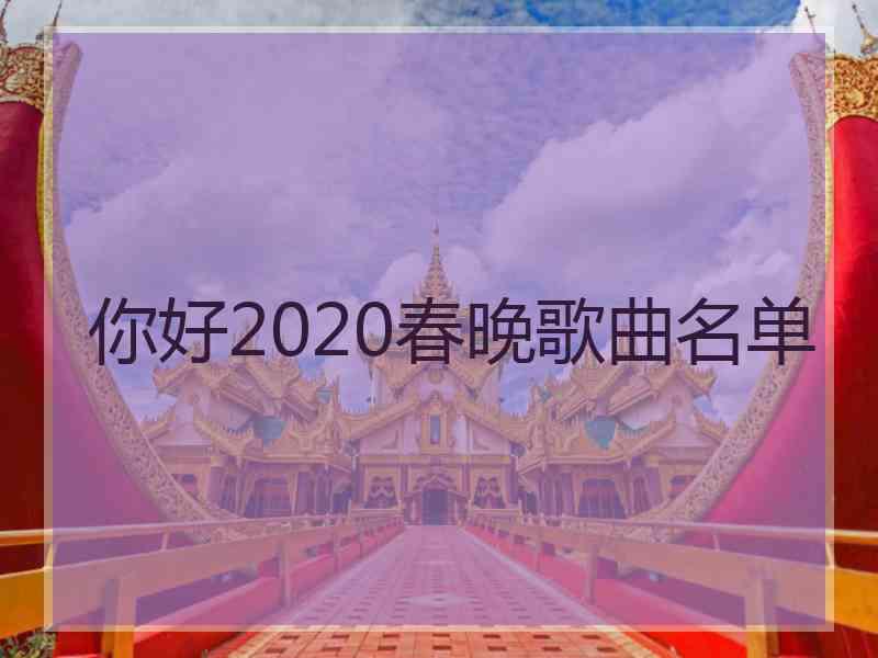 你好2020春晚歌曲名单