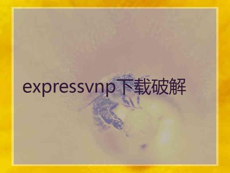 expressvnp下载破解