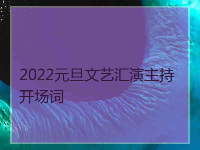 2022元旦文艺汇演主持开场词