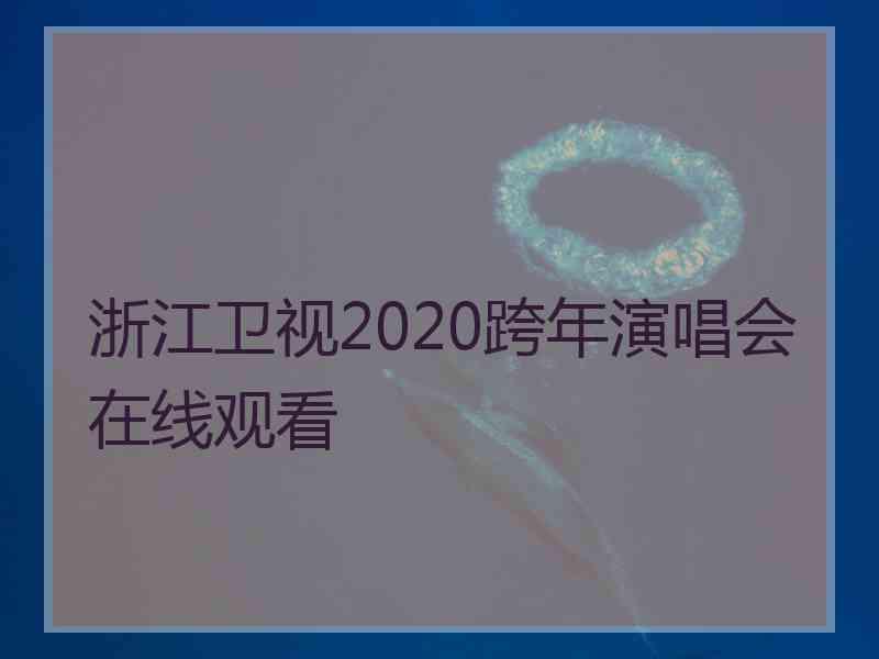 浙江卫视2020跨年演唱会在线观看