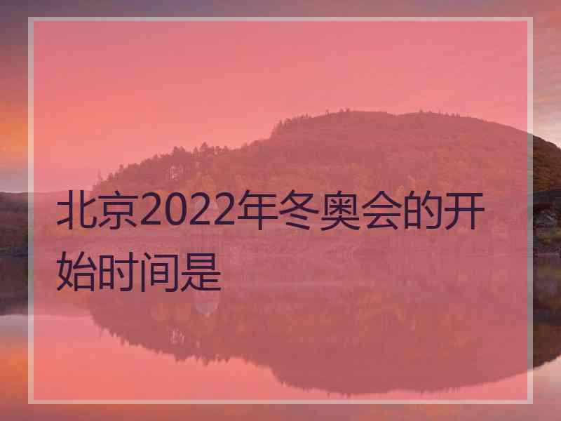 北京2022年冬奥会的开始时间是