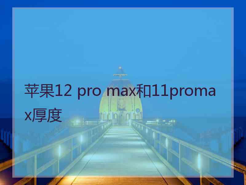 苹果12 pro max和11promax厚度