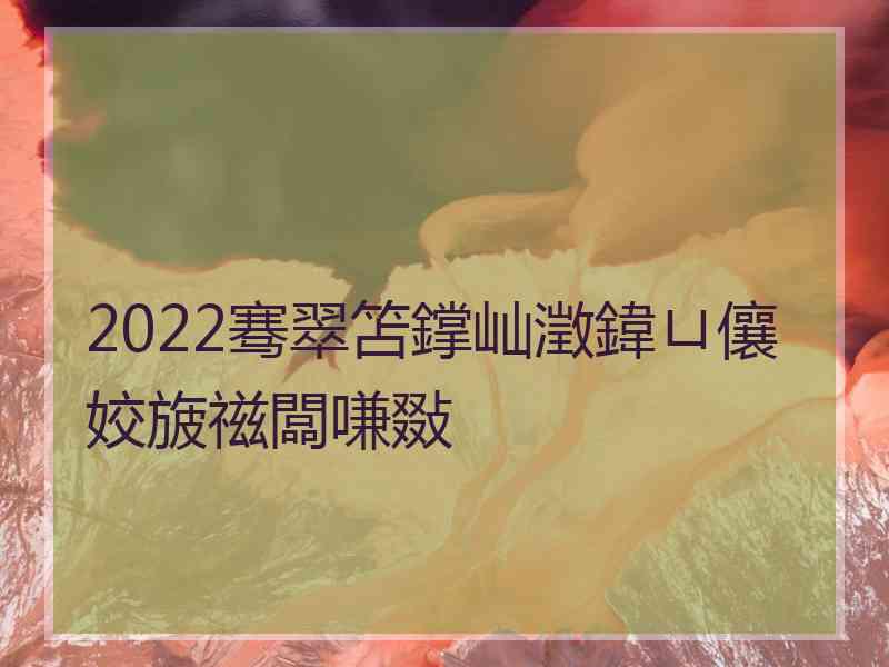 2022骞翠笘鐣屾澂鍏ㄩ儴姣旇禌闆嗛敠