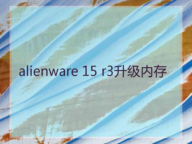 alienware 15 r3升级内存