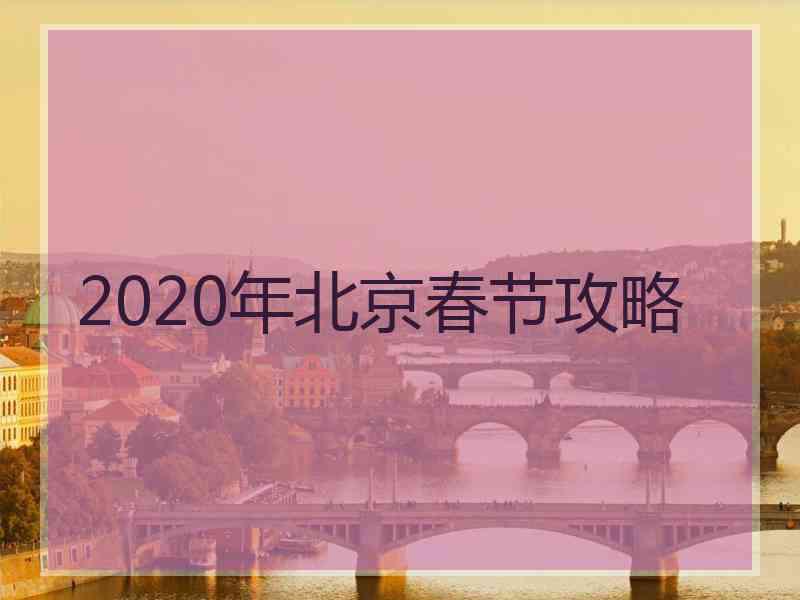 2020年北京春节攻略