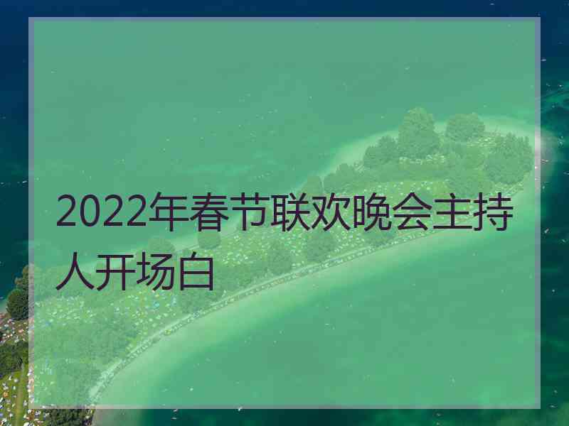 2022年春节联欢晚会主持人开场白