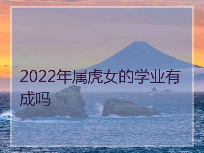 2022年属虎女的学业有成吗