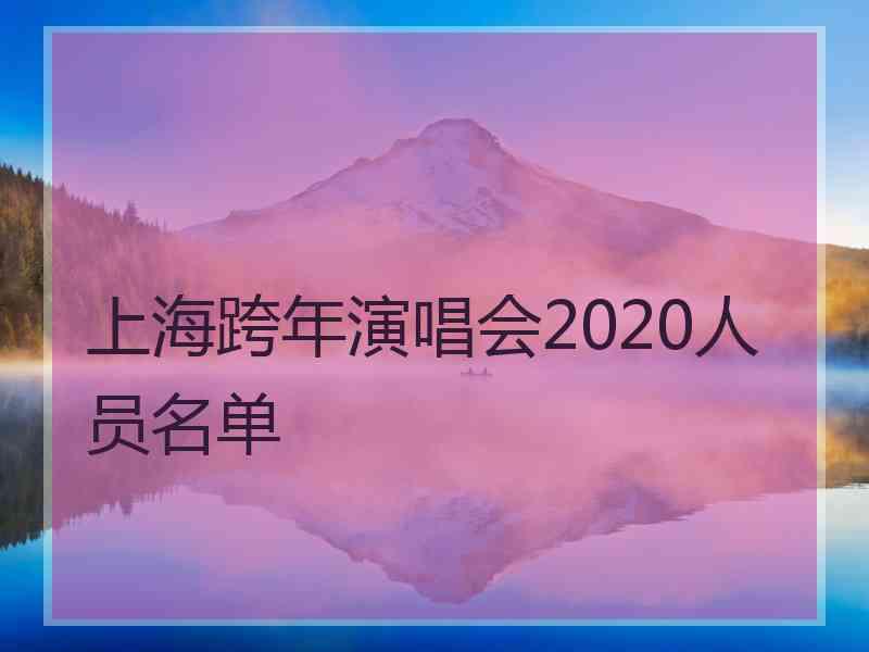 上海跨年演唱会2020人员名单