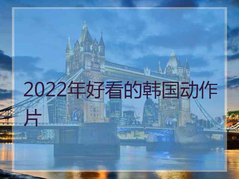 2022年好看的韩国动作片