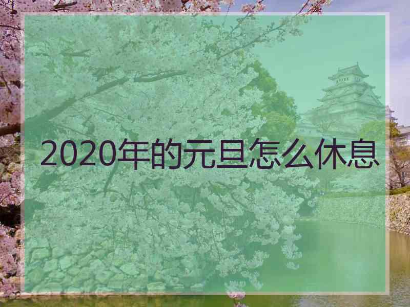 2020年的元旦怎么休息