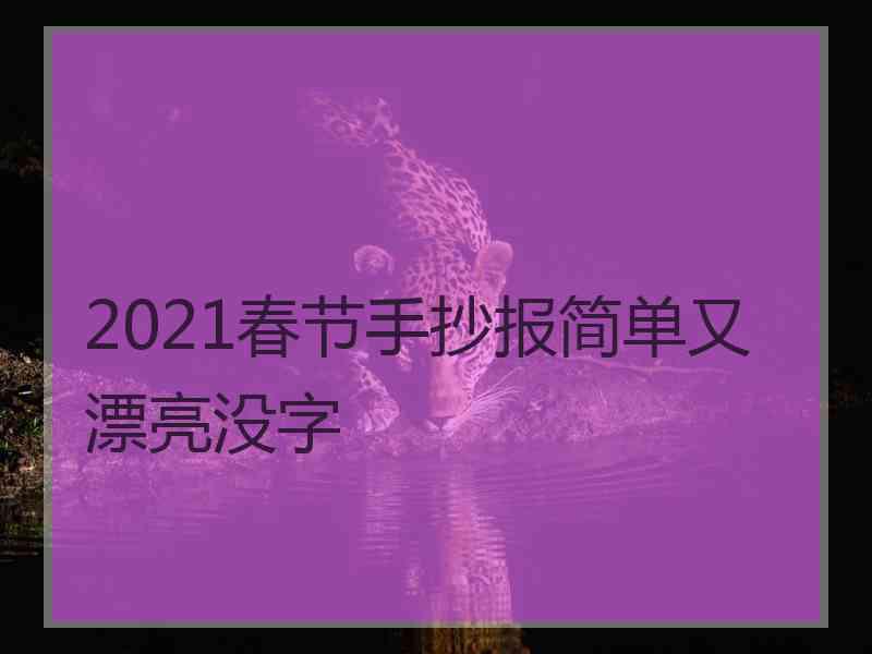 2021春节手抄报简单又漂亮没字