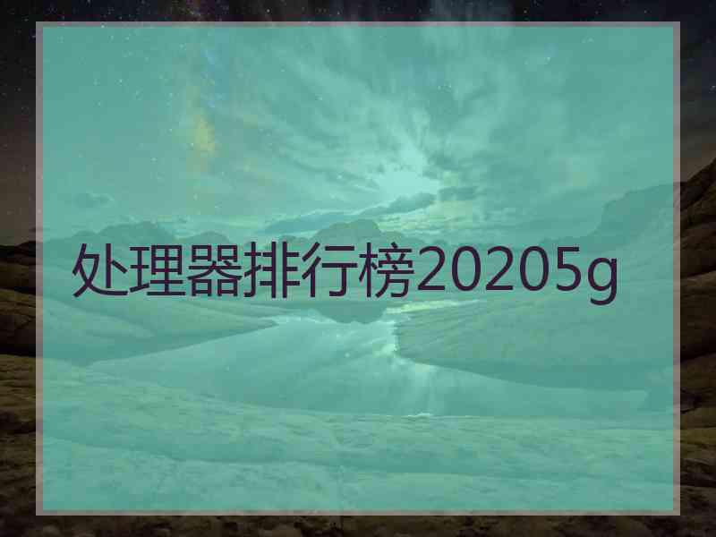 处理器排行榜20205g