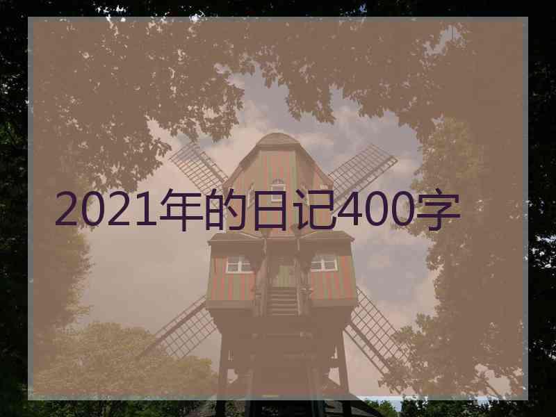 2021年的日记400字