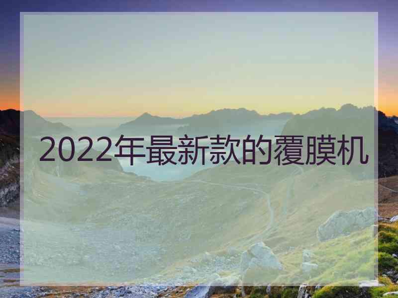 2022年最新款的覆膜机