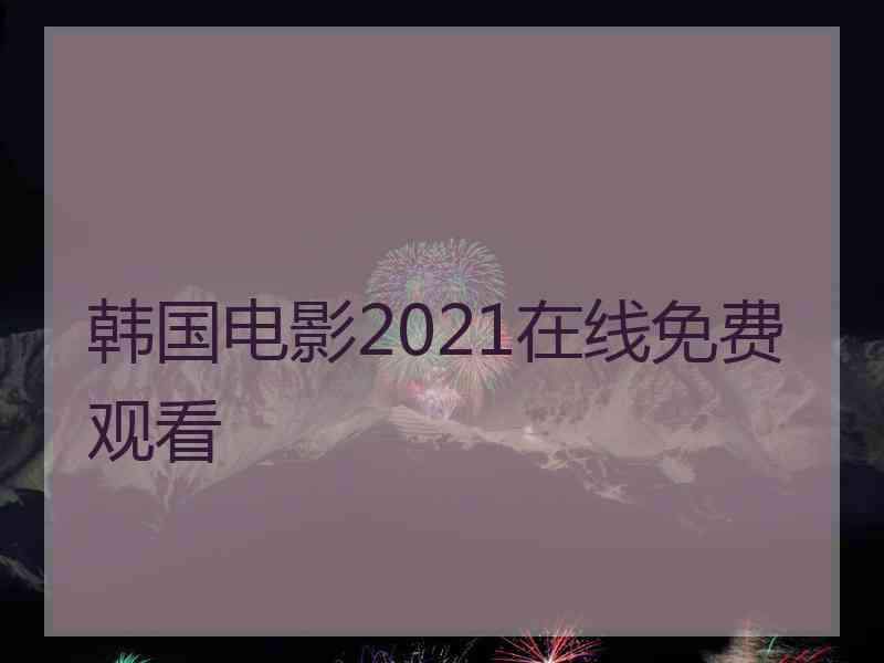 韩国电影2021在线免费观看