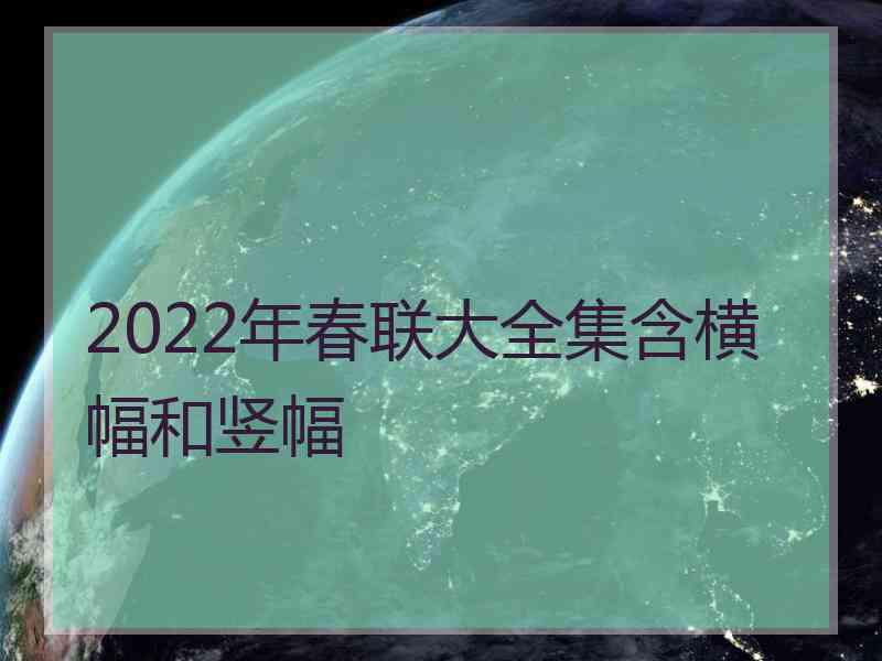 2022年春联大全集含横幅和竖幅