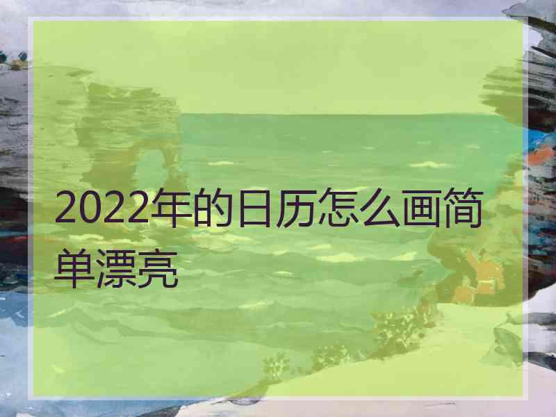 2022年的日历怎么画简单漂亮