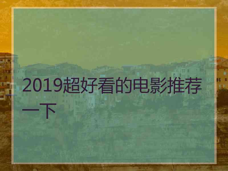 2019超好看的电影推荐一下