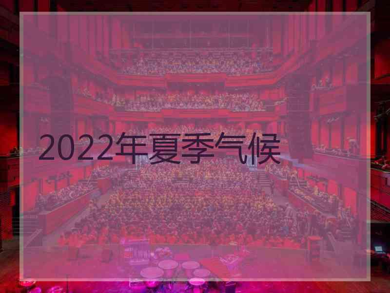 2022年夏季气候