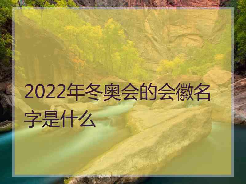 2022年冬奥会的会徽名字是什么