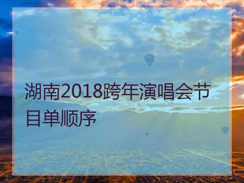 湖南2018跨年演唱会节目单顺序