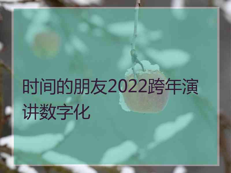 时间的朋友2022跨年演讲数字化