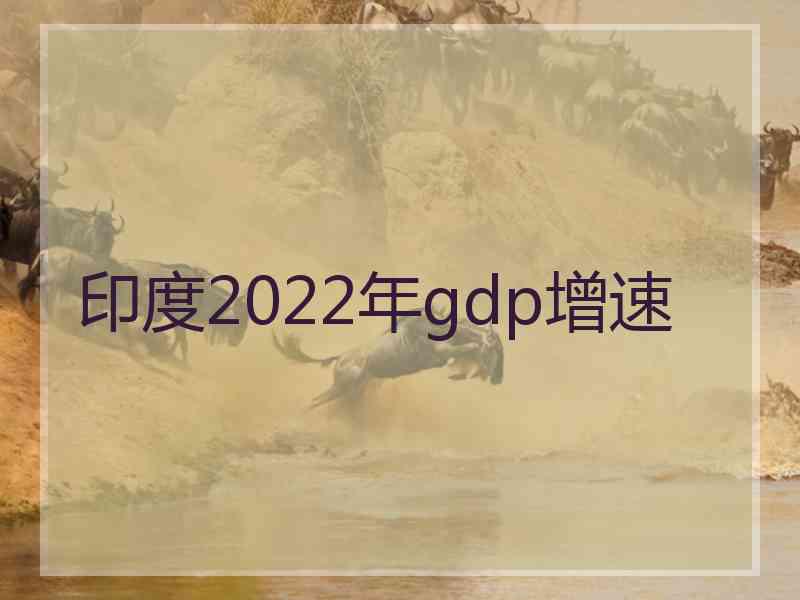 印度2022年gdp增速