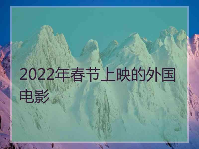 2022年春节上映的外国电影