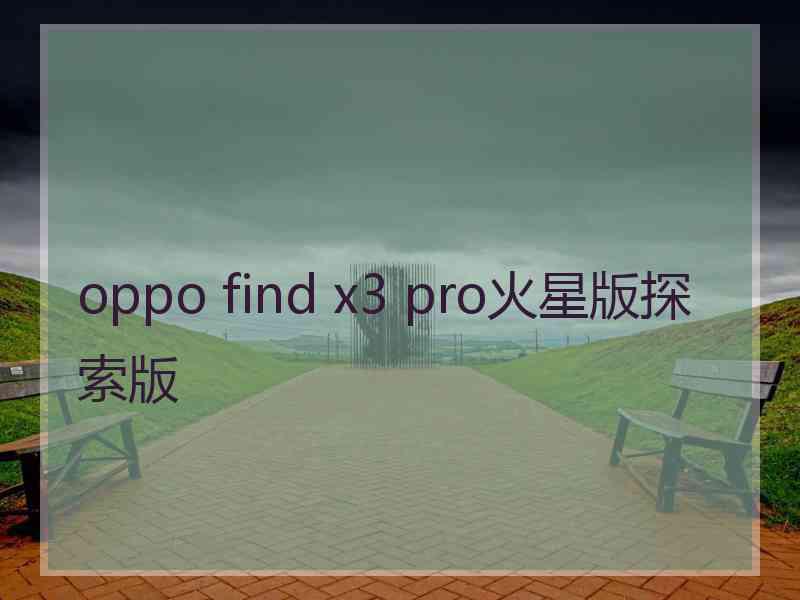 oppo find x3 pro火星版探索版