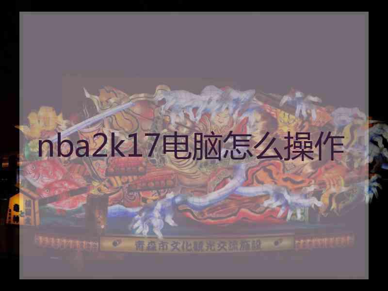 nba2k17电脑怎么操作