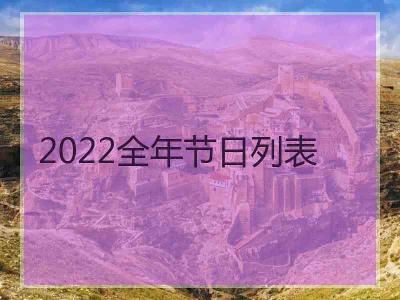 2022全年节日列表