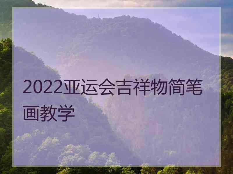 2022亚运会吉祥物简笔画教学