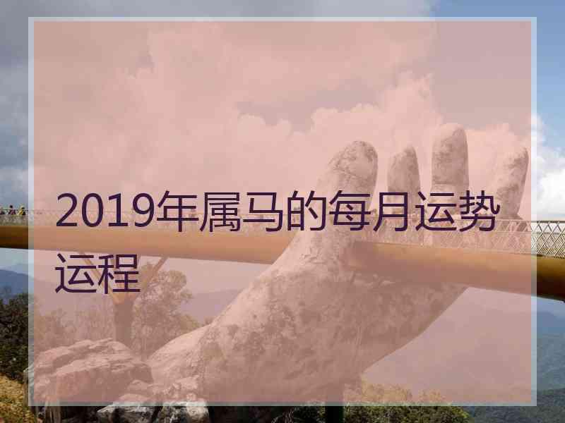 2019年属马的每月运势运程