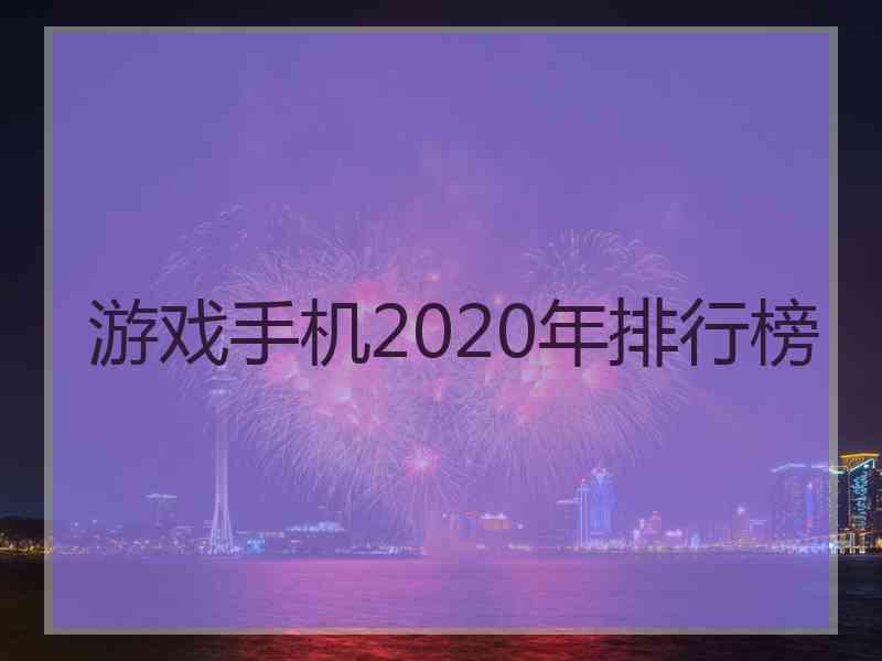 游戏手机2020年排行榜