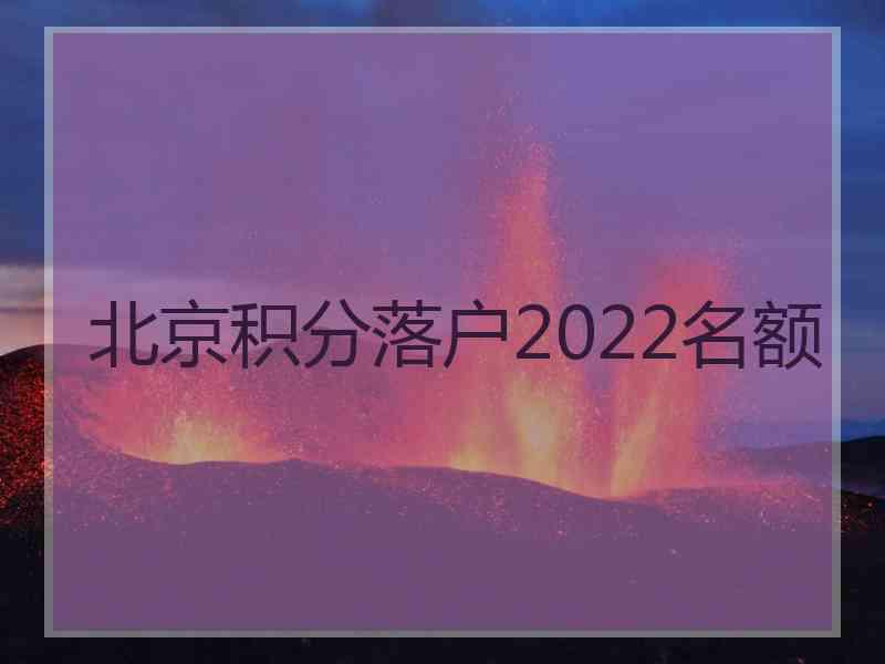 北京积分落户2022名额