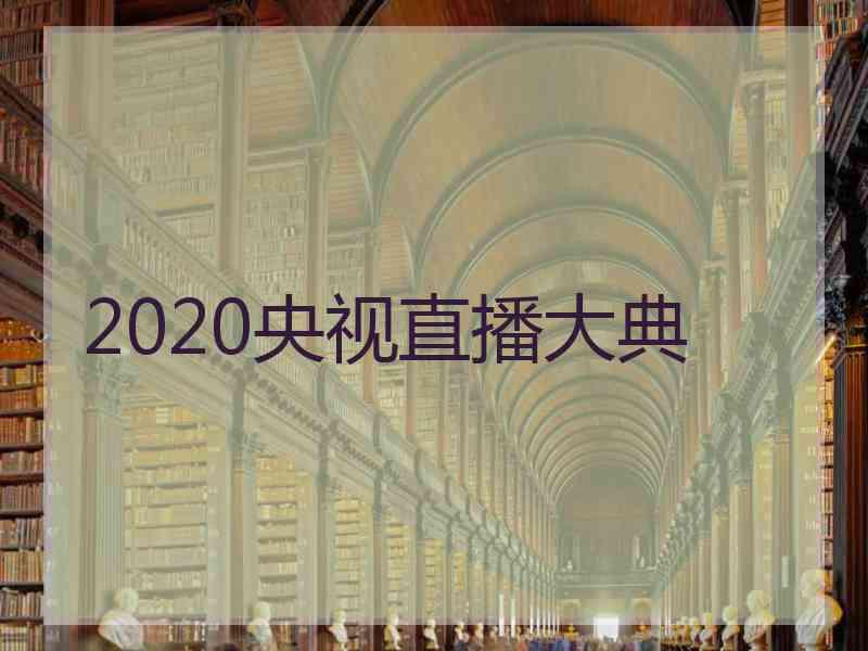 2020央视直播大典