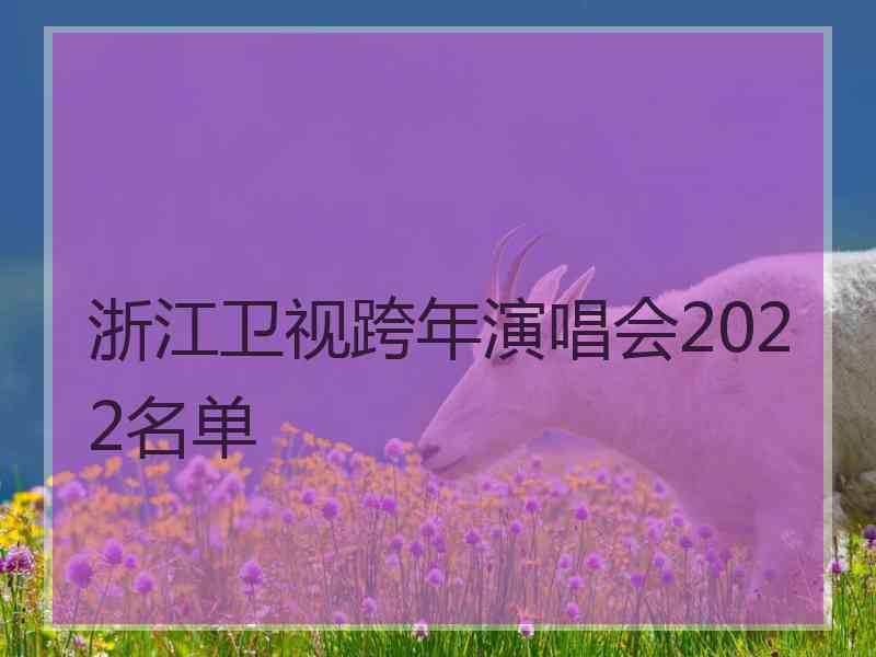 浙江卫视跨年演唱会2022名单