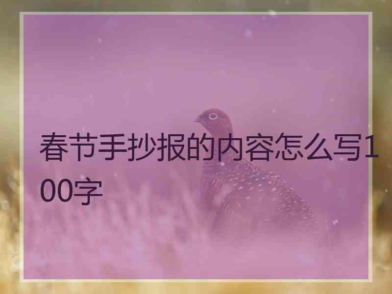 春节手抄报的内容怎么写100字