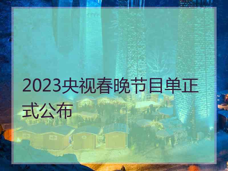 2023央视春晚节目单正式公布