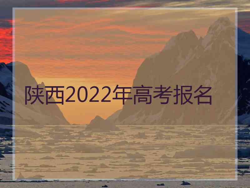 陕西2022年高考报名