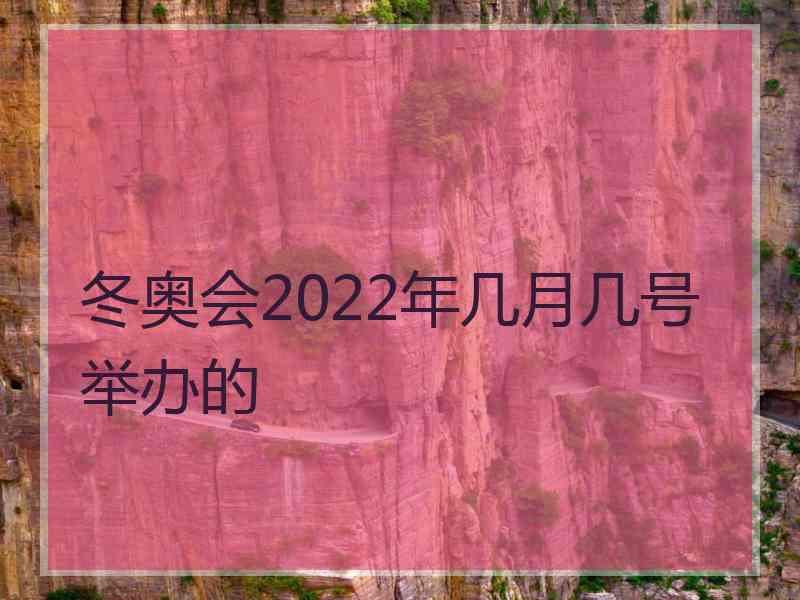 冬奥会2022年几月几号举办的