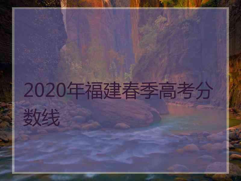 2020年福建春季高考分数线