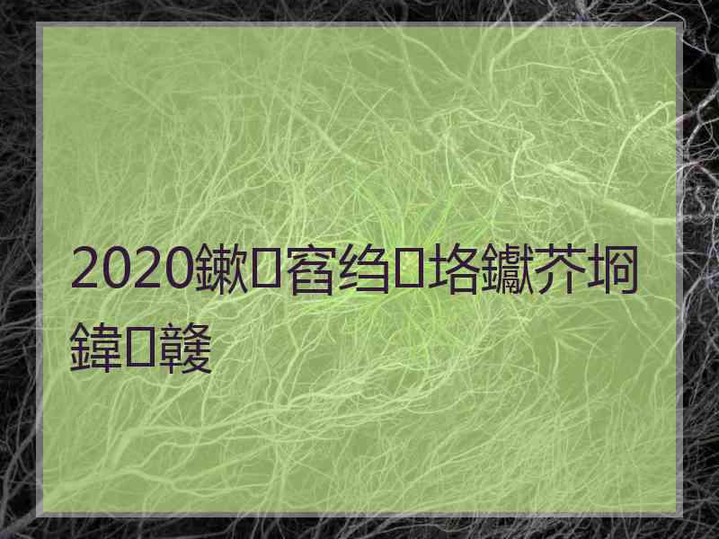 2020鏉窞绉垎钀芥埛鍏竷