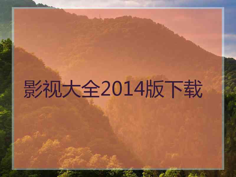 影视大全2014版下载